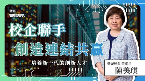 擺脫「人才斷鏈」焦慮！跟著陳美琪打造連結共好的人才供應鏈