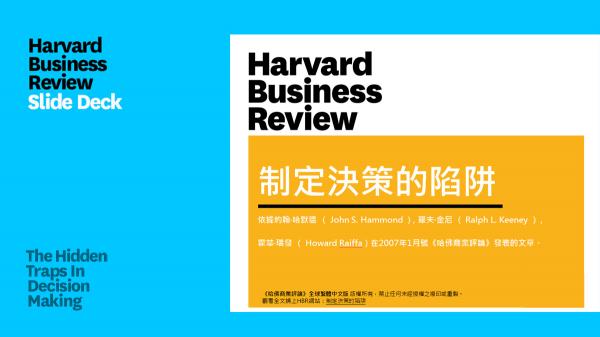 制定決策的陷阱(PPT)