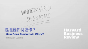 區塊鏈如何運作？