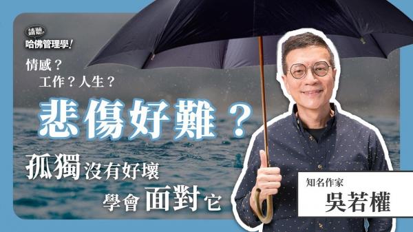 不要讓悲傷成為終點！與吳若權一起從負面情緒中成長 