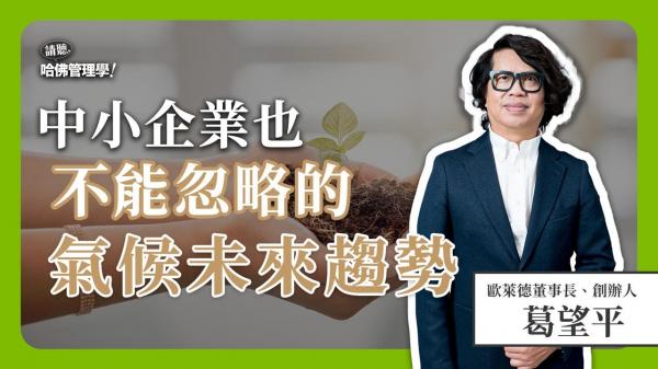 COP29重點先掌握！聽葛望平解析：中小企業如何將「碳」轉為資產