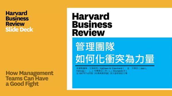 管理團隊如何化衝突為力量(PPT)