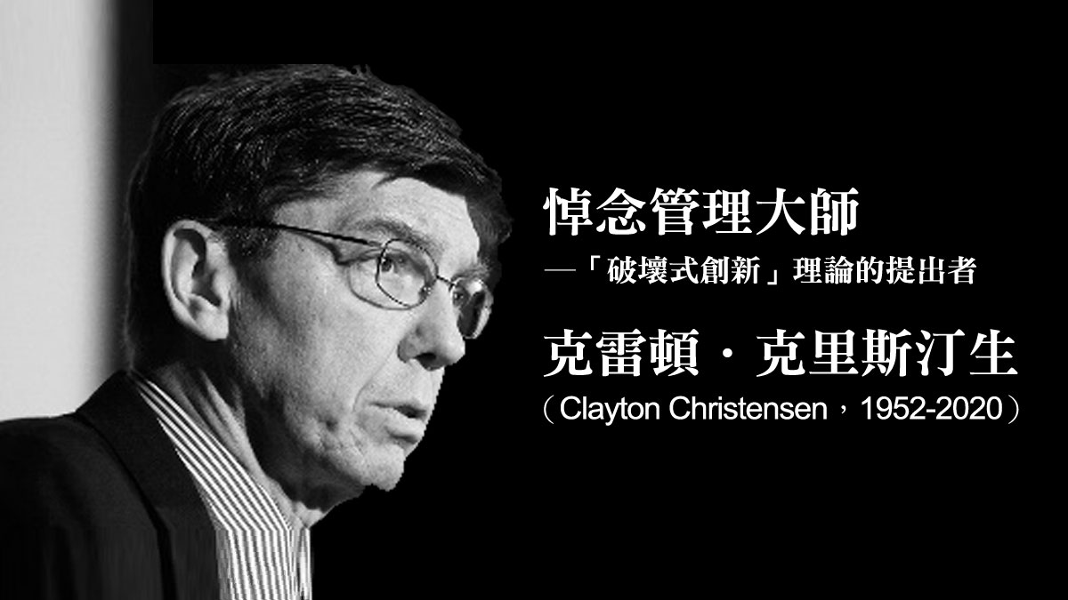 悼念管理大師克雷頓．克里斯汀生 ──「破壞式創新」理論的提出者