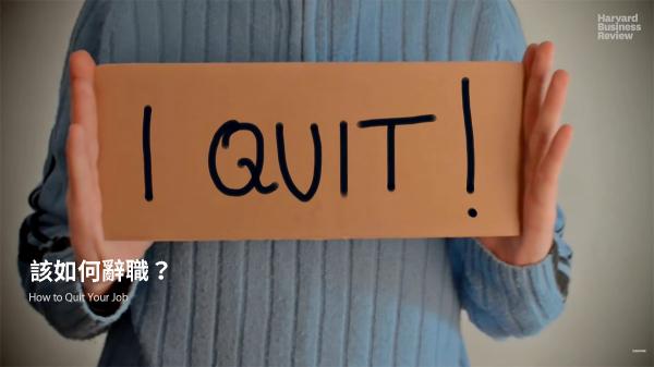 該如何辭職？