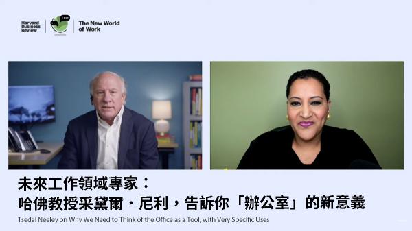 未來工作領域專家：哈佛教授采黛爾．尼利，告訴你「辦公室」的新意義