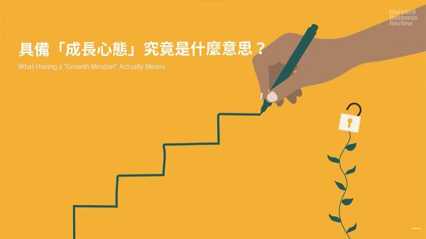具備「成長心態」究竟是什麼意思？