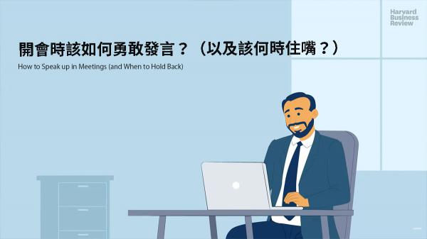開會時該如何勇敢發言？（以及該何時住嘴？）
