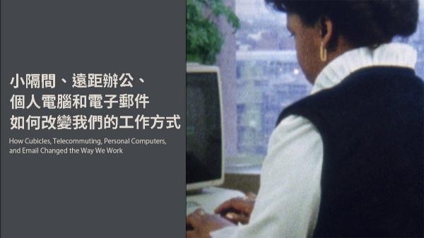 小隔間、遠距辦公、個人電腦和電子郵件如何改變我們的工作方式