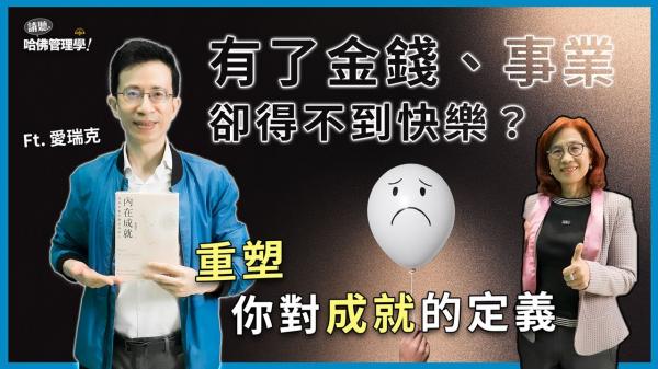 圓滿人生不只一種！讓愛瑞克帶你探索內在原力，重塑對成功的定義