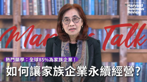【Mary's Talk】全球熱門顯學！如何讓家族企業永續長青？