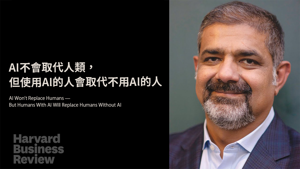AI不會取代人類，但使用AI的人會取代不用AI的人
