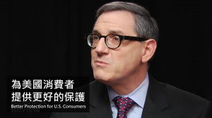 為美國消費者提供更好的保護
