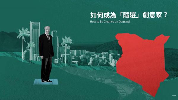 如何成為「隨選」創意家？