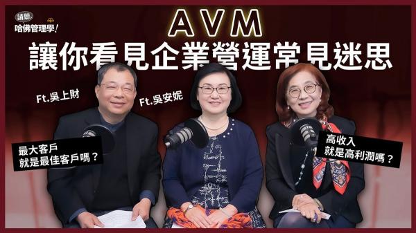 大客戶就是好客戶？高收入就是高利潤？AVM讓你看見營運的迷思