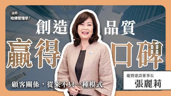 賣房之外更是幸福生活！龍寶董事長張麗莉如何締造世代相傳的信任？