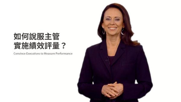 如何說服主管實施績效評量？