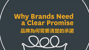 品牌為何需要清楚的承諾？