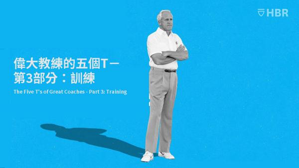 偉大教練的五個T－第3部分：訓練