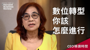 【CEO導讀時間】數位轉型，你該怎麼進行？