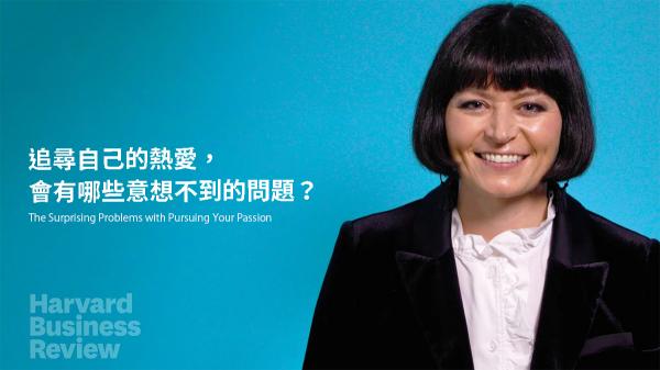 追尋自己的熱愛，會有哪些意想不到的問題？