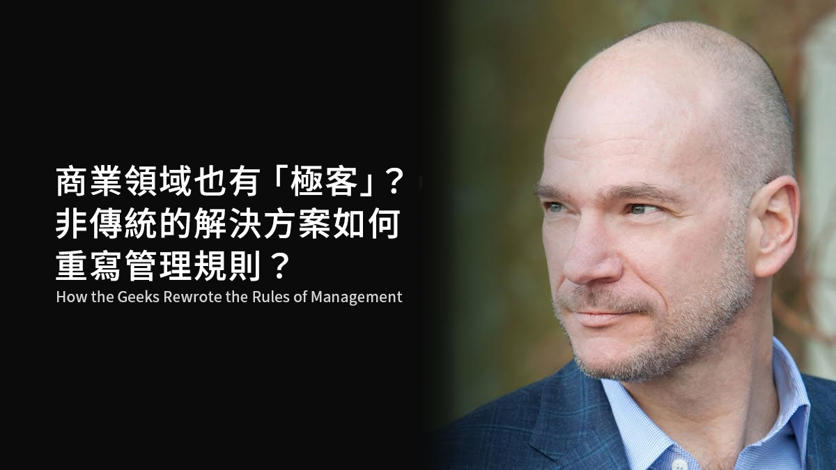 商業領域也有「極客」？非傳統的解決方案如何重寫管理規則？