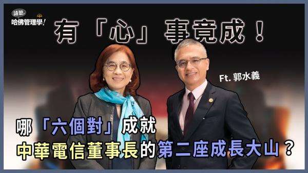 中華電信董事長郭水義的大忙人自我修練術與領導智慧