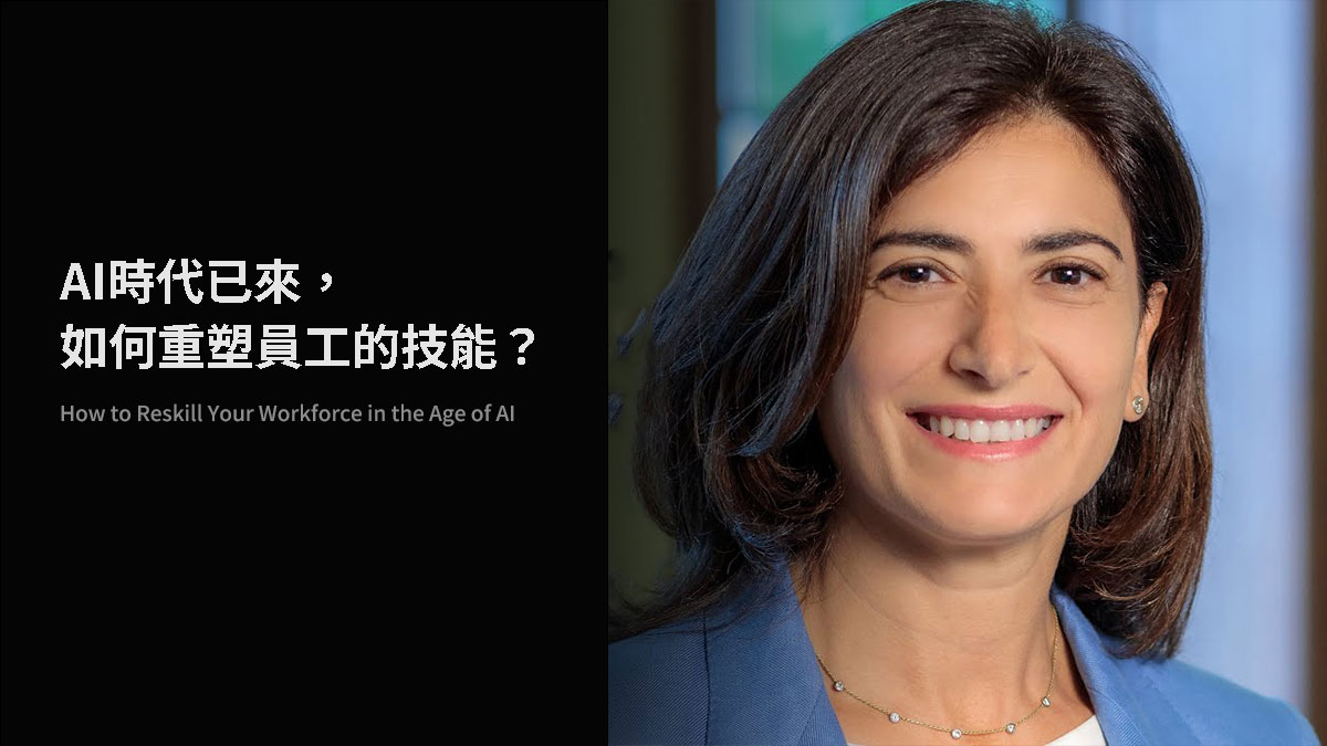 AI時代已來，如何重塑員工的技能？