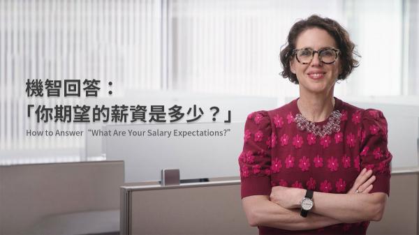 機智回答：「你期望的薪資是多少？」