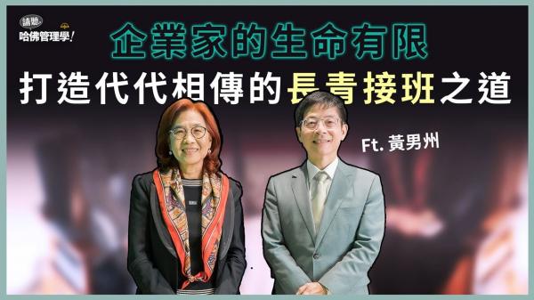 想要維持企業永續，黃男州表示：好的人才培育與接班人是致勝之道