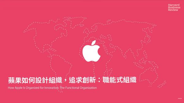 蘋果如何設計組織，追求創新：職能式組織