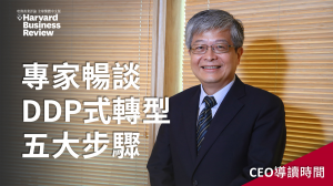 【CEO導讀時間】專家暢談DDP式數位轉型五大步驟