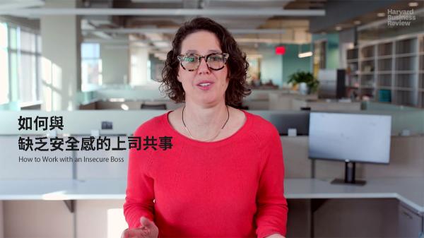 如何與缺乏安全感的上司共事