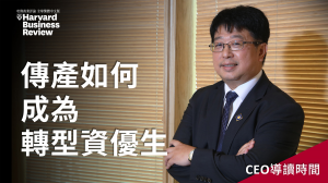 【CEO導讀時間】傳產如何成為轉型資優生？