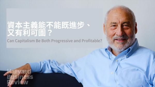 資本主義能不能既進步、又有利可圖？