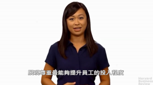 讓你的員工感覺受到尊重