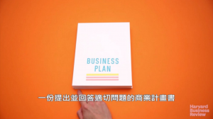 寫出精采的商業計畫書