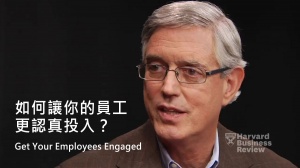 如何讓你的員工更認真投入？