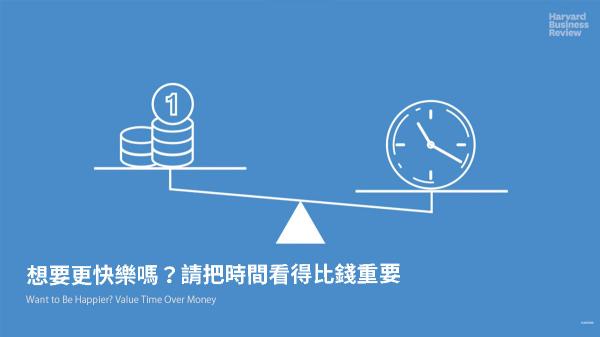 想要更快樂嗎？請把時間看得比錢重要