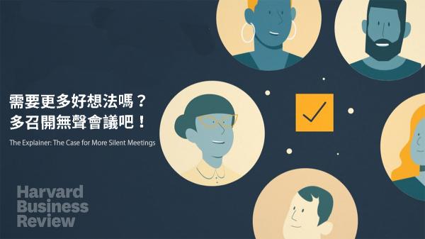 需要更多好想法嗎？多召開無聲會議吧！