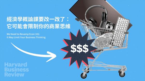 經濟學概論課要改一改了：它可能會限制你的商業思維