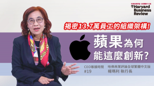 【CEO導讀時間】蘋果為何能這麼創新？揭密13.7萬名員工的組織架構