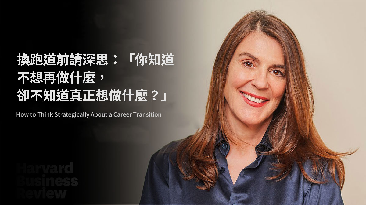 換跑道前請深思：你知道不想再做什麼，卻不知道真正想做什麼？
