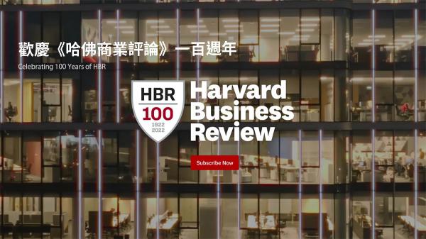 歡慶《哈佛商業評論》100 週年
