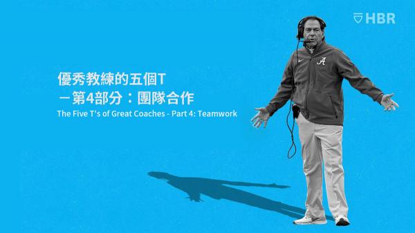 優秀教練的五個T－第4部分：團隊合作