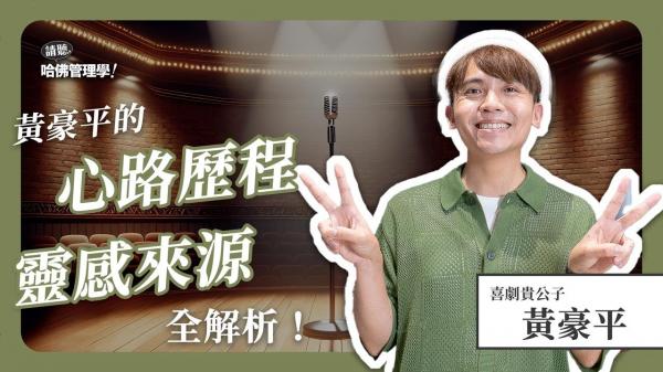 「說笑語」也能激發共鳴與創意？喜劇人黃豪平教你妙語生花的祕密