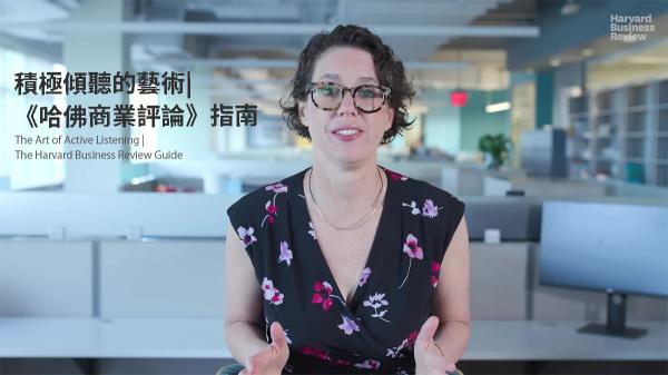 積極傾聽的藝術