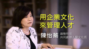 用企業文化來管理人才：趨勢科技陳怡蓁專訪