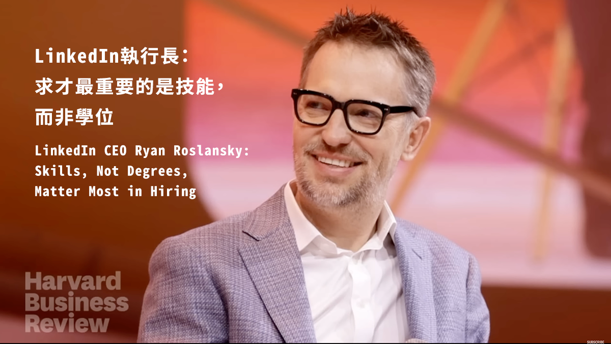 LinkedIn執行長：求才最重要的是技能，而非學位
