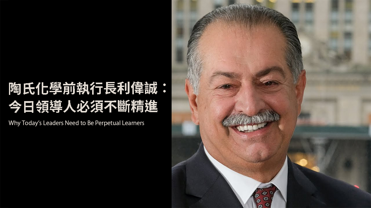 陶氏化學前執行長利偉誠：今日領導人必須不斷精進