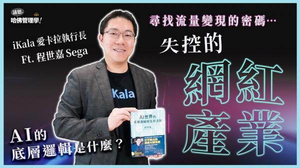 愛卡拉執行長程世嘉教你運用AI底層邏輯，實現網紅影響力變現！